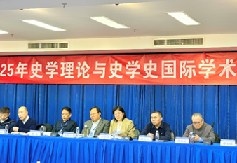 中心人员参加2025年史学理论与史学史国际学术研讨会