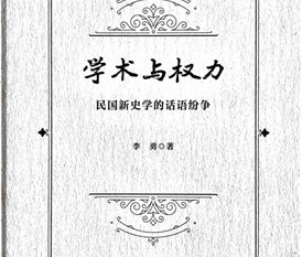 李勇教授新著《学术与权力：民国新史学的话语纷争》出版