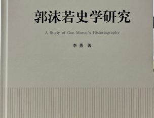 李勇教授新作《郭沫若史学研究》出版
