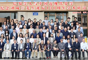 中心人员参加“巴蜀学人与中国近现代史学暨纪念 刘咸炘先生诞辰130周年学术研讨会”